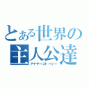 とある世界の主人公達（アナザーストーリー）