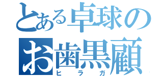 とある卓球のお歯黒顧問（ヒラガ）