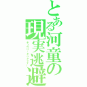 とある河童の現実逃避（キュウリ・タベタイナー）