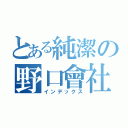 とある純潔の野口會社（インデックス）