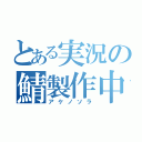 とある実況の鯖製作中（アケノソラ）