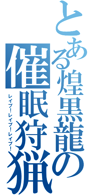 とある煌黒龍の催眠狩猟（レイプ！レイプ！レイプ！）