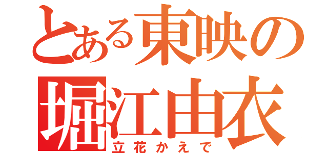 とある東映の堀江由衣（立花かえで）