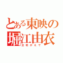 とある東映の堀江由衣（立花かえで）