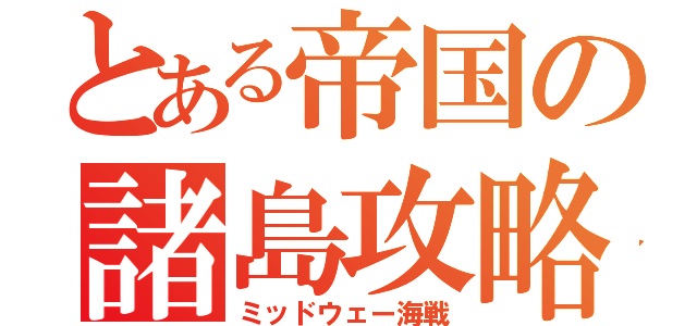 とある帝国の諸島攻略（ミッドウェー海戦）