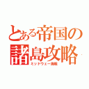 とある帝国の諸島攻略（ミッドウェー海戦）