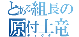 とある組長の原付土竜（ディグダ）