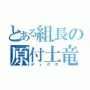 とある組長の原付土竜（ディグダ）