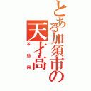 とある加須市の天才高（不動岡）