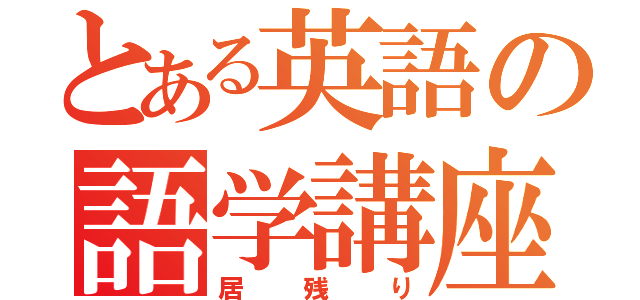 とある英語の語学講座（居残り）