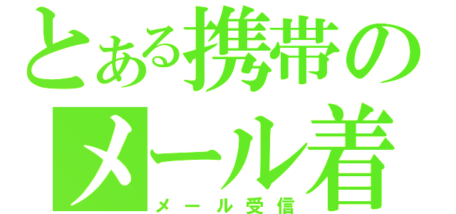 とある携帯のメール着信（メール受信）