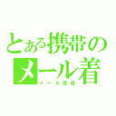 とある携帯のメール着信（メール受信）