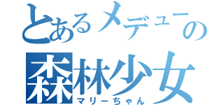 とあるメデューサの森林少女（マリーちゃん）