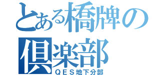 とある橋牌の倶楽部（ＱＥＳ地下分部）