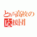 とある高校の応援団（）