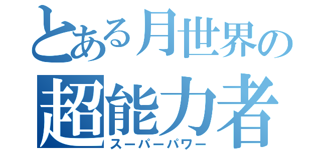 とある月世界の超能力者（スーパーパワー）