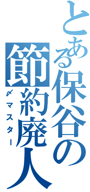 とある保谷の節約廃人（〆マスター）