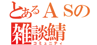 とあるＡＳの雑談鯖（コミュニティ）