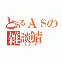 とあるＡＳの雑談鯖（コミュニティ）