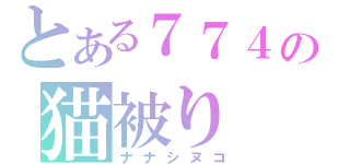 とある７７４の猫被り（ナナシヌコ）