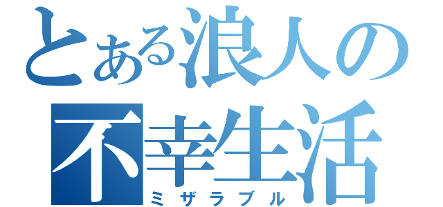 とある浪人の不幸生活（ミザラブル）