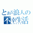 とある浪人の不幸生活（ミザラブル）