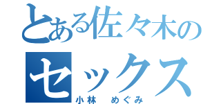 とある佐々木のセックス（小林 めぐみ）