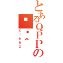 とあるＱＰＰＰＰＸＸＸの֏ژ＾（ＣｆｂＮＸ）