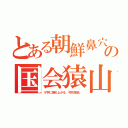 とある朝鮮鼻穴の国会猿山（Ｖ字に捲れ上がる。弓状指紋。）