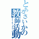 とあるさいかの教師活動（テイーチャーライフ）