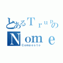 とあるＴｒｕｐｅのＮｏｍｅ（Ｃｏｍｐｏｓｔｏ）