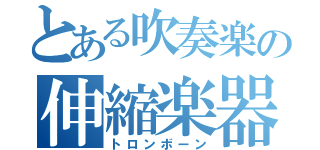 とある吹奏楽の伸縮楽器（トロンボーン）