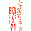 とあるぱちんこの新台入替（はりまや深井店）