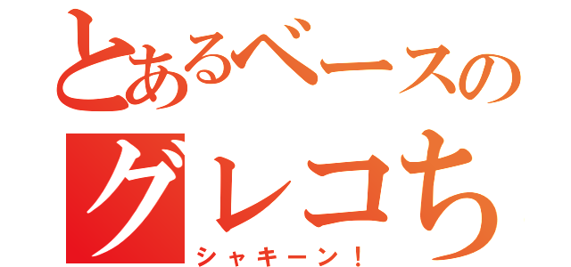 とあるベースのグレコちゃん（シャキーン！）