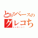 とあるベースのグレコちゃん（シャキーン！）