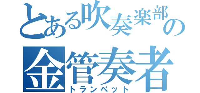 とある吹奏楽部の金管奏者（トランペット）