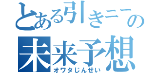 とある引きニートの未来予想図（オワタじんせい）