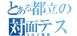 とある都立の対面テスト（コロナ罹患）