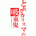 とあるカリスマの吸血鬼（レミリアスカーレット）