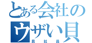 とある会社のウザい貝（貝社員）