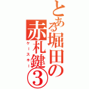 とある堀田の赤札鍵③（ケースキー）