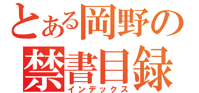 とある岡野の禁書目録（インデックス）