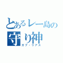 とあるレー島の守り神（ガブ・リアス）