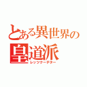 とある異世界の皇道派（レッツクーデター）