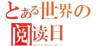 とある世界の阅读日（Ｗｏｒｌｄ Ｂｏｏｋ Ｄａｙｓ）