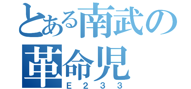 とある南武の革命児（Ｅ２３３）