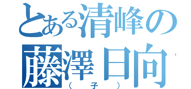 とある清峰の藤澤日向子（（子））