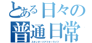 とある日々の普通日常（スタンダードアフターライフ）