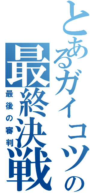 とあるガイコツの最終決戦（最後の審判）