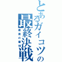 とあるガイコツの最終決戦（最後の審判）